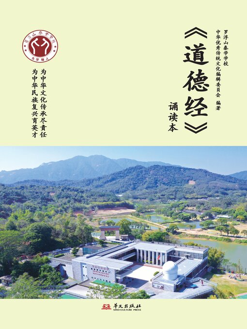 Title details for 《道德经》诵读本 by 罗浮山泰学学校中华优秀传统文化编辑委员会 - Available